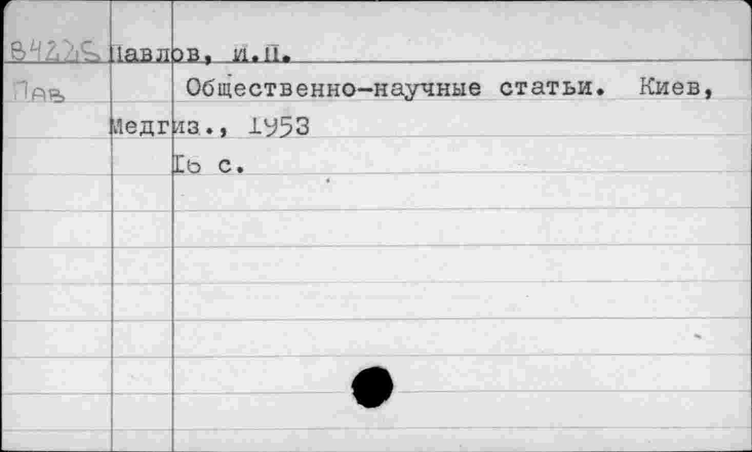 ﻿	1авл	2в, лдь	
		Общественно-научные статьи. Киев,
	Дед г	,13., 1^53
		Еь с.
		
		
		
		
		*
		
		
		